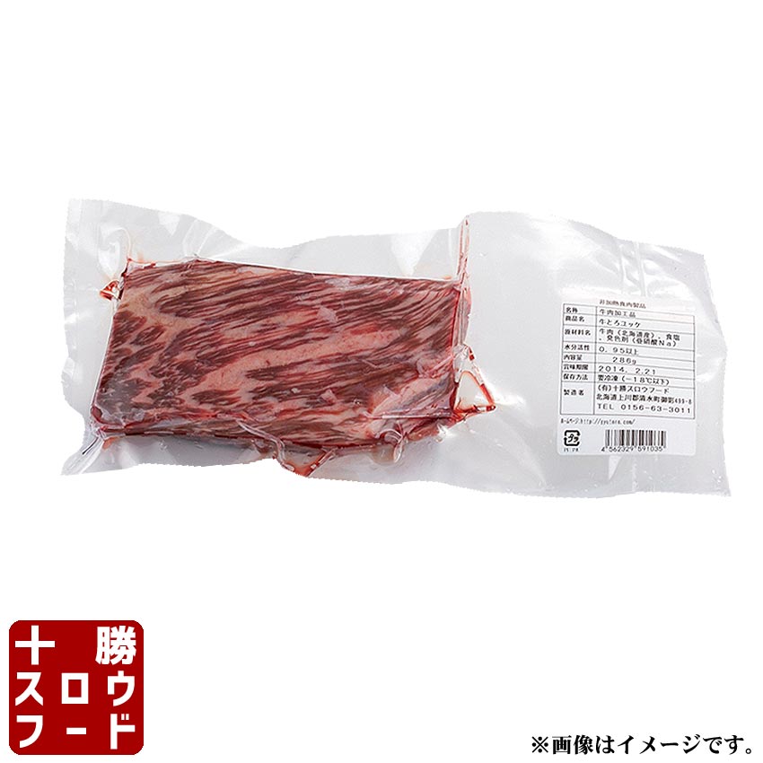 牛とろ刺し 霜降り Sサイズ 150〜199g 生ハム ユッケ 牛刺し 刺身 北海道産牛 お取り寄せ 牛肉 お中元 お歳暮 贈り物 ギフト お土産 グルメ 北海道 十勝スロウフード