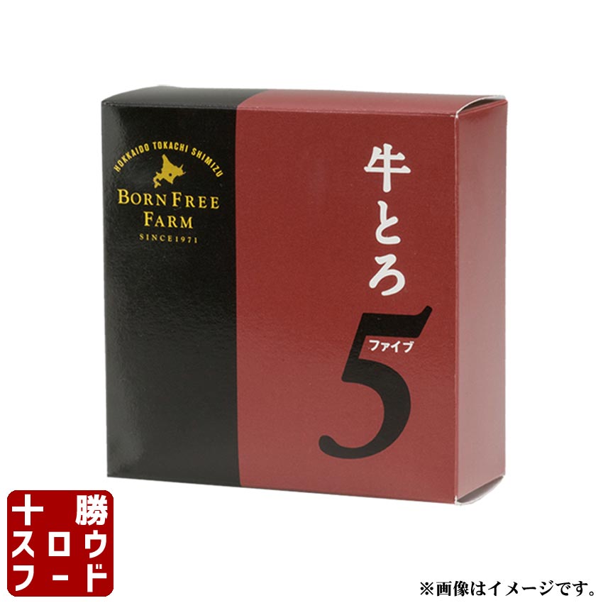 牛とろ5[ぎゅうとろファイブ]20g×5枚 北海道産牛 牛トロ 牛肉 生ハム ユッケ 北海道 お中元 お歳暮 贈り物 ギフト お土産 グルメ お取り寄せ 十勝スロウフード 業務用の商品画像