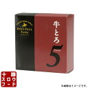 牛とろ5[ぎゅうとろファイブ]20g×5枚 北海道産牛 牛トロ 牛肉 生ハム ユッケ 北海道 お中元 お歳暮 贈り物 ギフト お土産 グルメ お取り寄せ 十勝スロウフード 業務用