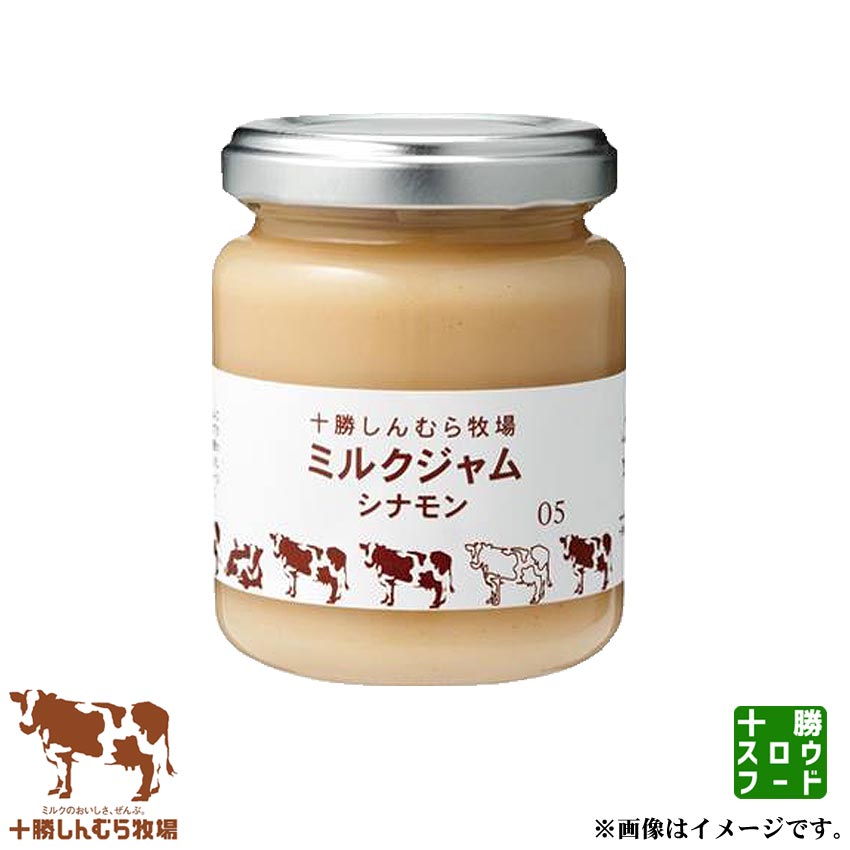 [十勝しんむら牧場] ミルクジャム（シナモン）140g/1本 ジャム ミルクジャム 北海道 十勝 牧場 お中元 お歳暮 贈り物 ギフト お土産 グルメ お取り寄せ 十勝スロウフード
