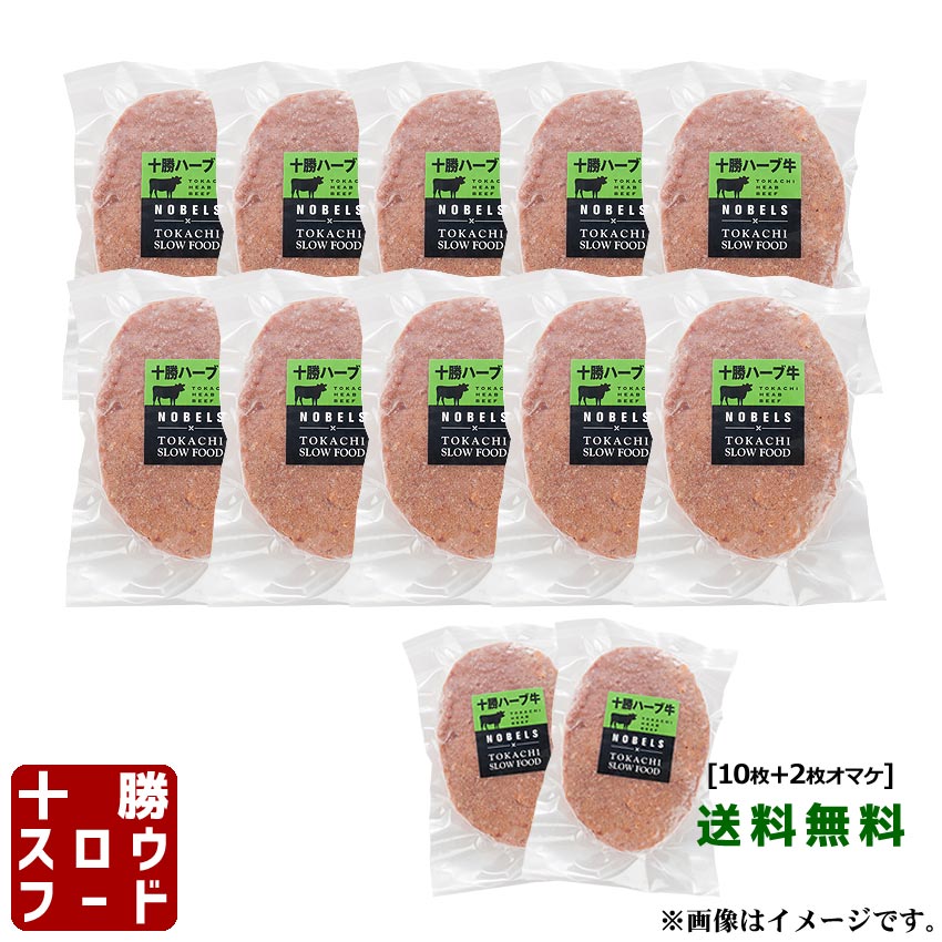 送料無料 まるトマハンバーグ×12枚セット [10枚＋2枚オマケ] 無添加 まるごと トマト 冷凍 焼くだけ 北海道産牛 お取り寄せ 牛肉 100％ お中元 お歳暮 贈り物 ギフト お土産 グルメ 北海道 十勝スロウフード