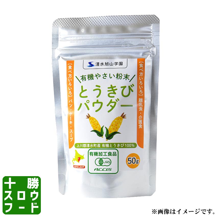 ◆ 商品説明 ◆ ■有機農産物使用 自家圃場で農薬や化学肥料を使用せず、木炭とたい肥のみで栽培しています。 栄養価が高く甘味もあるので、野菜嫌いなお子様の料理の隠し味や離乳食・介護食などに最適です。 とうもろこしは食物繊維が豊富！ ビタミンやミネラルもバランス良く含まれていて栄養満点です♪ ※添加物等は一切使用しておりません。 お召し上がり方 ・牛乳やお湯に溶かして、そのまま離乳食や介護食に。 ・スープやカレー、スウィーツ、ベーカリー等の材料に。 ・料理のエッセンスに。 その他、お菓子やパンなど様々な料理にどうぞ！ ※ お湯をお使いの際は、やけどにご注意ください。 ◆ 商品詳細 ◆ 名称 粉末とうもろこし 原材料名 北海道十勝清水産　有機栽培とうもろこし 賞味期限 製造日より1年間 開封後は密封しお早めにお召し上がりください。 内容量 50g 保存方法 商品到着後は直射日光、高温多湿を避けて常温保存。 開封後は賞味期限内にお召し上がりください。 製造者 社会福祉法人 清水旭山学園 旭山農志塾 北海道上川郡清水町字旭山南8線58-1 ◆ その他 ◆ 配送方法 当店からの発送は冷凍便となります。 ⇒詳しくはコチラ 支払方法 ⇒詳しくはコチラ 送料 配送業者、お届け地域により送料は異なります。 ・佐川急便 ・ヤマト運輸 ⇒詳しくはコチラ 発送日について ★牛とろフレーク関連商品及び、その他商品ページにおいてお届け日を指定している商品と同梱する場合は、そちらのお届け日に準拠します。予めご了承下さい。 ★在庫、天候等の状況によりご希望に添えない場合があります。 ※特にお届け日について明記されていない商品につきましては、準備が整い次第発送いたします。 【検索用キーワード】十勝スローフード、十勝スロウフーズ、牛とろフレーク500g、牛肉フレーク、牛トロフレーク、業務用、ぎゅうとろフレーク、牛フレーク、牛トロ、北海道、牛肉ふりかけ、牛とろ丼、専用タレ、牛丼、白米、米、ご飯、ギフト、お試し、ご当地、通販、ランキング入賞、バナナマンのせっかくグルメ、そんなバカなマン、朝だ！生です旅サラダ、ヒルナンデス！、なるみ・岡村の過ぎるTV北海道十勝清水産の新鮮な有機野菜を まるごとパウダー（粉末）にしちゃいました！ 「生野菜とは違う・・・？パウダー(粉末)にはこんな特徴が♪」 1. 食感（舌触り）の向上　2. 消化、吸収の向上 3. 香りの向上 4. 保存に便利　5. 水分値が低く、水分調節が安易 「パウダー(粉末)は、こんなシーンで役立ちます！」 ・赤ちゃんの離乳食として 少量のお湯でのばして「野菜ペースト」にご利用できます。 ・高齢者や飲み込みが困難な方への介護食として 粒がとっても細かいので消化吸収がよく、高齢者の介護食として安心してお使いただけます。 ・出張が多いお父さん、単身赴任中のお父さんの野菜補給として 健康習慣「野菜パウダー入りジュース」で栄養を簡単に補給することができます。 ・料理やお菓子に 少量でもおどろきの甘みなので、工夫次第でさまざまな料理に応用できます。 ・可愛いペットの野菜補給にも いつものえさにふりかけたり、心のこもったごちそう作りにお役立てください。 とうきびパウダー お米・小麦に並ぶ世界三大穀物のひとつ『とうもろこし』 北海道十勝清水町の圃場で農薬や化学肥料を使用せず、木炭とたい肥のみで栽培した有機栽培とうもろこしを100％使用し、パウダー状に加工しました。 朝採りしたとうもろこしをすぐに加工しているので、収穫後みるみる消失していく炭水化物、ビタミンB1、ビタミンB2、ビタミンEなどの栄養価はもちろん、甘みや香りを損なうことなくそのままの美味しさをお楽しみいただけます。 添加物・着色料は一切使用しておりません。 オススメレシピ ◆牛乳を混ぜてコーンスープに ◆クリームシチューに混ぜて ◆ホームベーカリー、ホットケーキを焼く時に ※調理例 &nbsp; &nbsp; やさいパウダーは選べる計5種類！