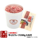 【レビュー高評価★4.45!!】送料無料 牛とろフレーク(R)200g×1カップ 牛とろ丼のたれ×1パック お得なタレ付きセット 北海道産牛 お取り寄せ 牛肉フレーク 牛フレーク 牛トロフレーク ※沖縄は別途追加送料あり ※沖縄は別途追加送料あり 2