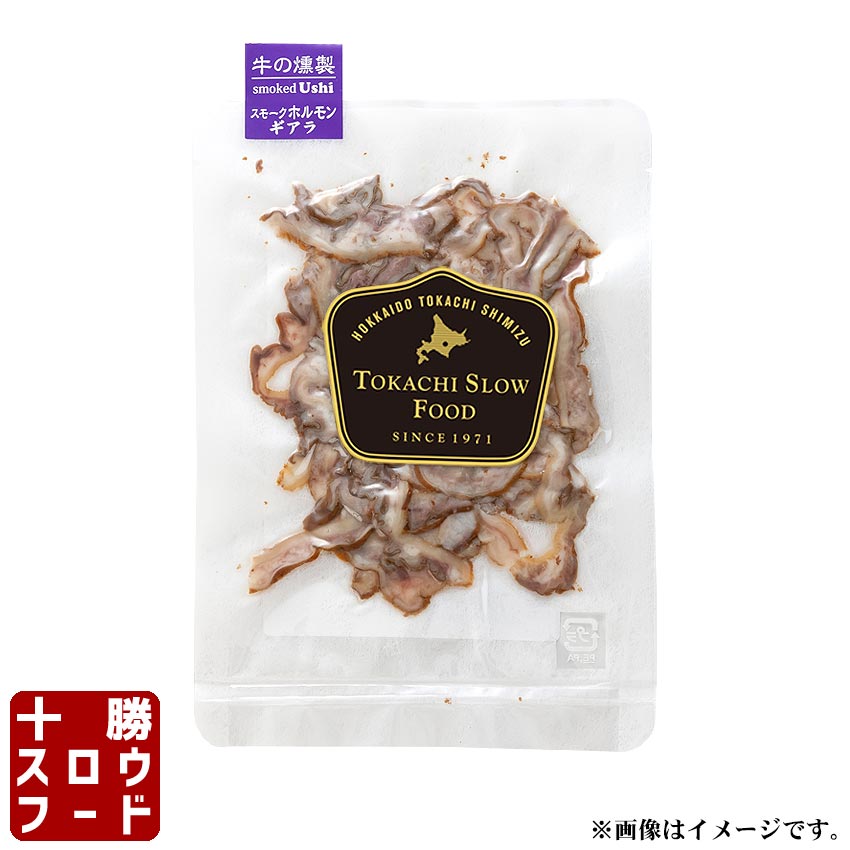 牛の燻製 スモークホルモンギアラ (第四胃) 35g おつまみ 北海道産牛 お取り寄せ 牛肉 無添加 サクラ チップ スモーク お中元 お歳暮 ..