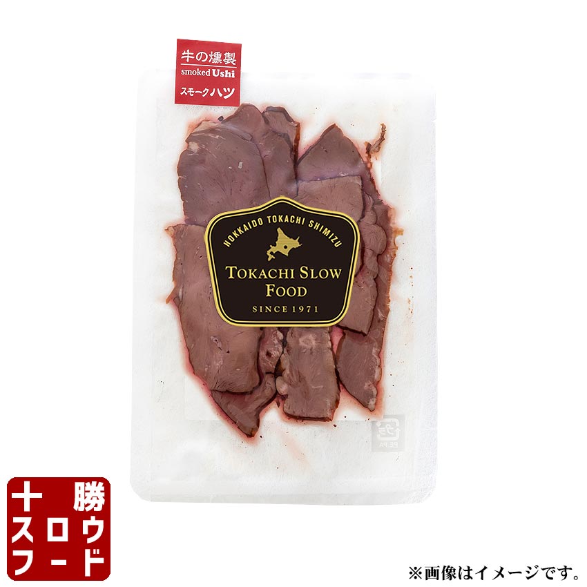 牛の燻製 スモークハツ (心臓) 35g おつまみ 北海道産牛 お取り寄せ 牛肉 無添加 サクラ チップ スモー..