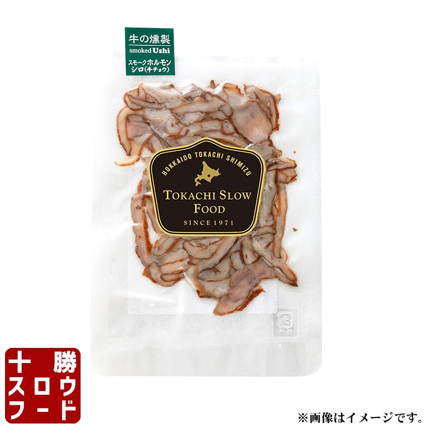 牛の燻製 スモークホルモンシロ (牛腸) 35g おつまみ 北海道産牛 お取り寄せ 牛肉 無添加 サクラ チップ スモーク お中元 お歳暮 贈り物 ギフト お土産 グルメ 北海道 十勝スロウフード