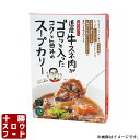 道産牛スネ肉がゴロッと入ったコクと旨みのスープカリー 325g/1箱 レトルト スープカレー 北海道産牛 お取り寄せ 牛肉 お中元 お歳暮 贈り物 ギフト お土産 グルメ 北海道 十勝スロウフード