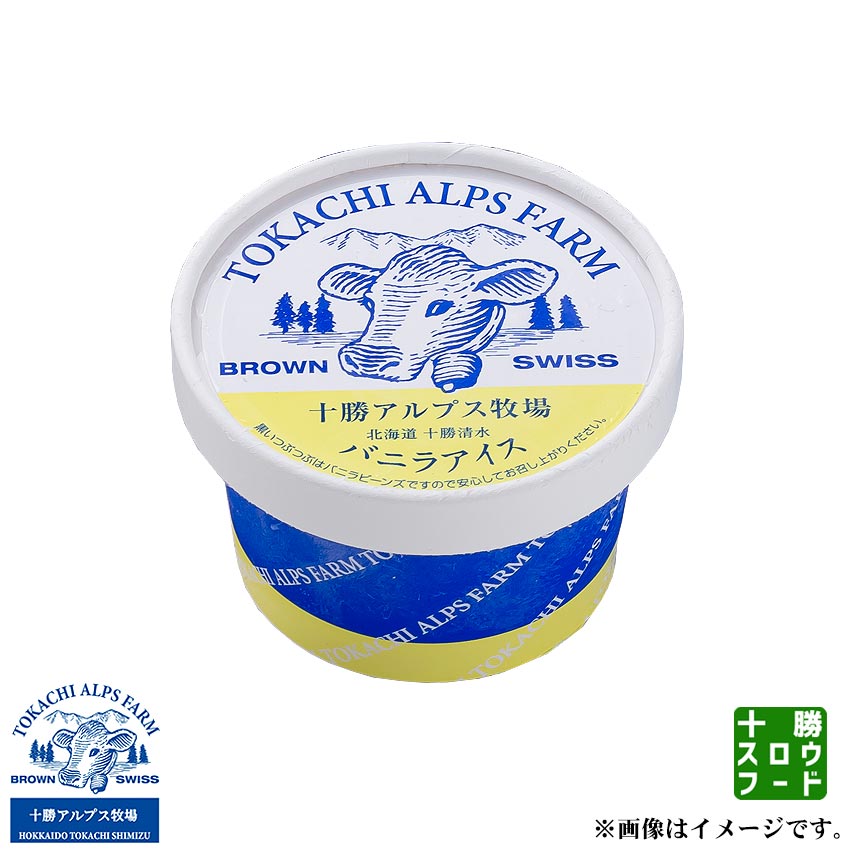 [十勝アルプス牧場] バニラアイス 100ml/1個 アイスクリーム ギフト 北海道 十勝 牧場 お試し お中元 お歳暮 贈り物 ギフト お土産 グルメ お取り寄せ 十勝スロウフード