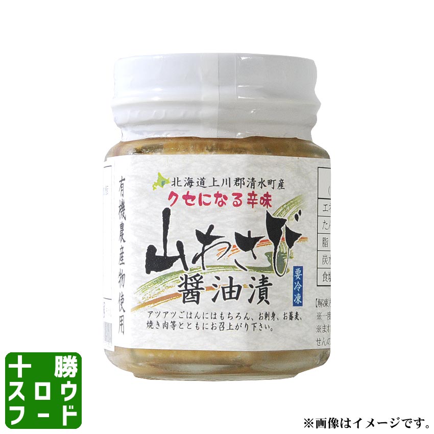 山わさび醤油漬 北海道産 国産 瓶詰め 十勝 ホースラディッシュ 山わさび お土産 お中元 お歳暮 贈り物 ギフト グルメ お取り寄せ 十勝スロウフード