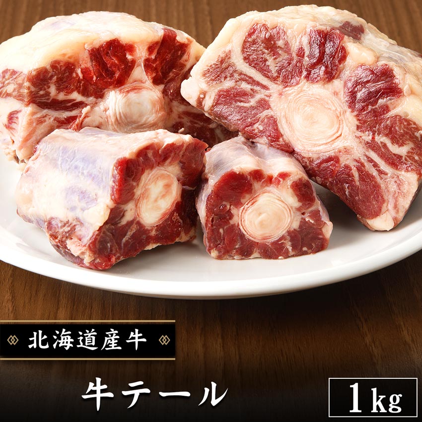 牛テール 1kg 北海道産牛 お取り寄せ 牛肉 煮込み テールスープ 焼肉　カット お中元 お歳暮  ...