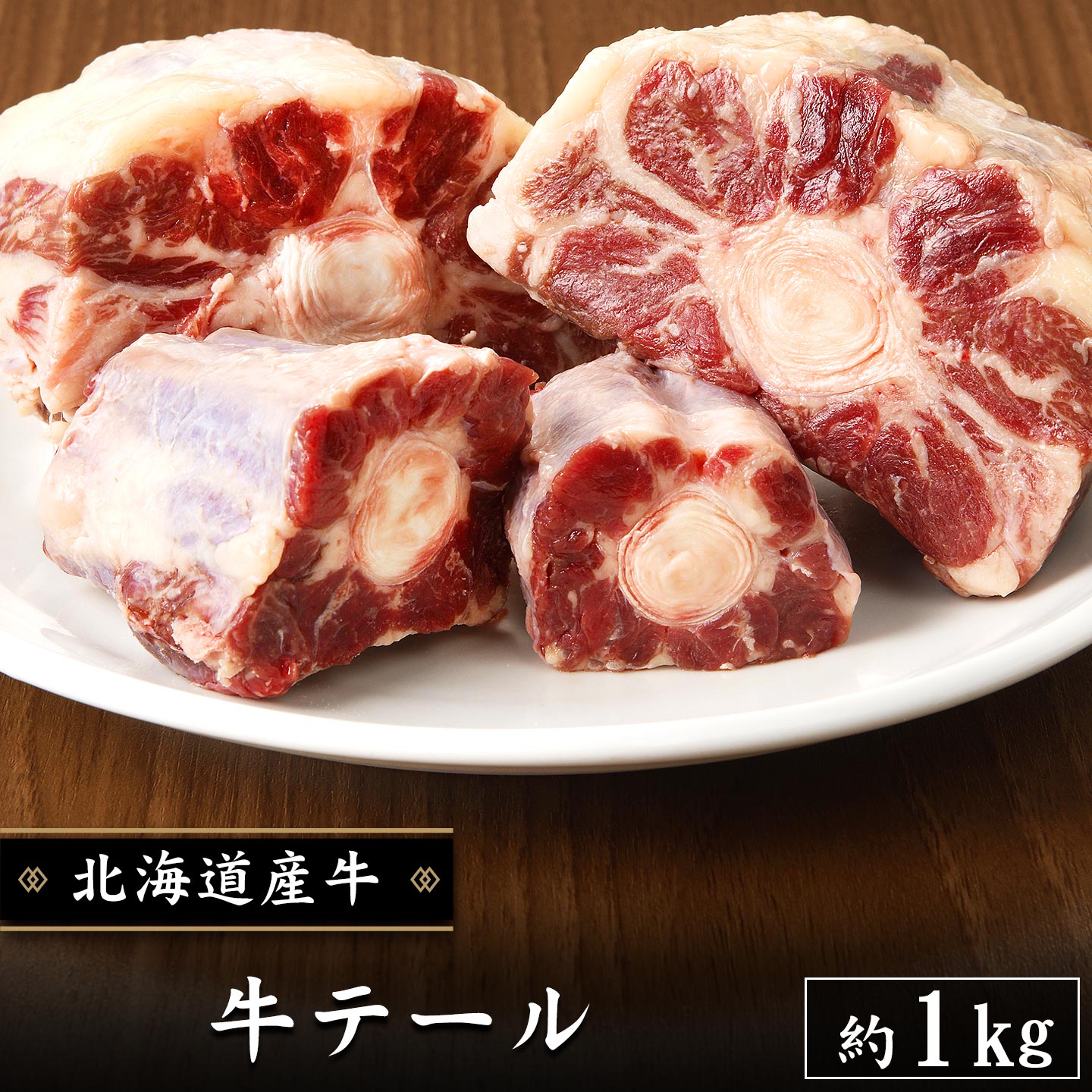 牛テール 約1kg 北海道産牛 お取り寄せ 牛肉 煮込み テールスープ 焼肉　カット お中元 お歳暮