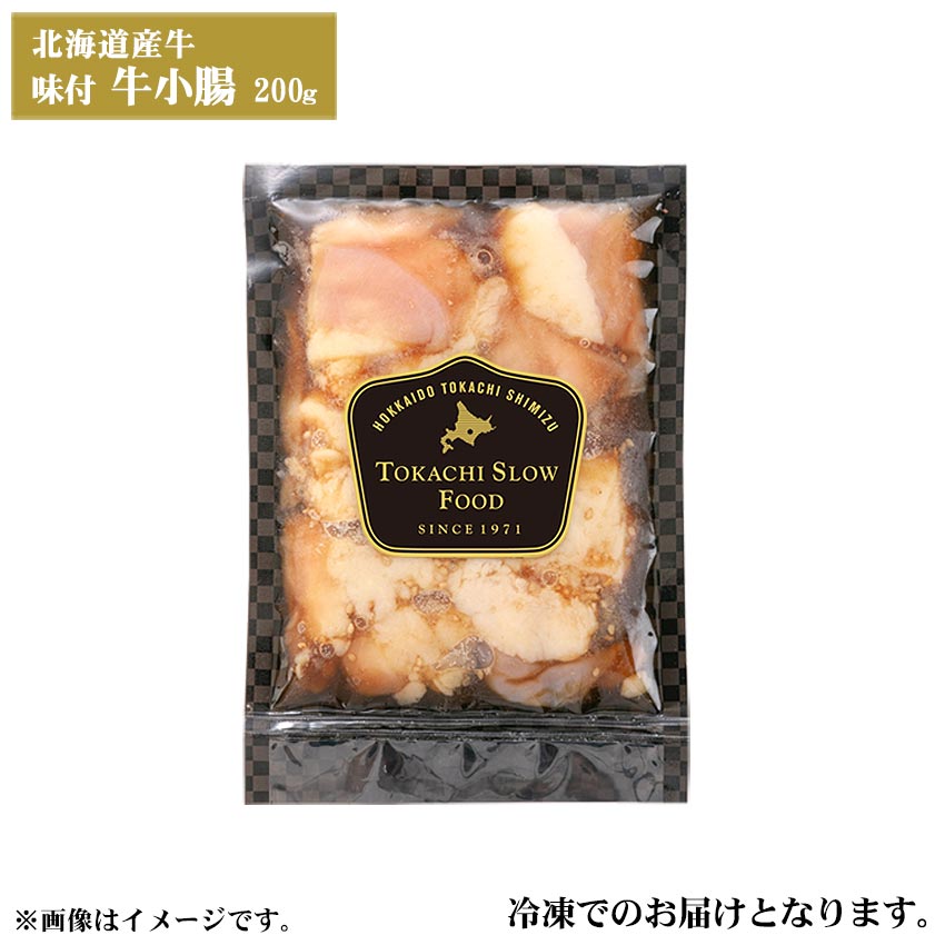 味付き 牛小腸 200g 北海道産牛 お取り寄せ 牛肉 焼肉 バーベキュー もつ モツ ショウチョウ お中元 お..