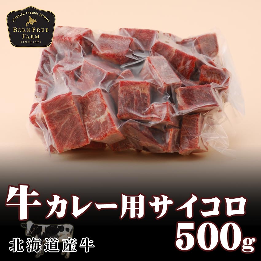 牛カレー用サイコロ 500g 北海道産牛 お取り寄せ 牛肉 煮込み ビーフカレー ネック お中元 お歳暮 贈り物 ギフト お土産 グルメ 北海道 十勝スロウフード 業務用