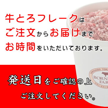 牛とろフレーク(R)200g 牛トロフレーク ぎゅうとろフレーク 生ハム ユッケ ふりかけ　お中元 お歳暮 贈り物 ギフト お土産 グルメ お取り寄せ 北海道 牛肉 十勝スロウフード