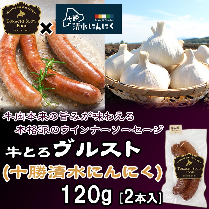 ◆ 商品説明 ◆ 素材の旨みを詰め込んだソーセージです。 提携牧場でのんびり健康に育った牛のお肉と、北海道十勝で土からこだわり栽培された十勝清水にんにくをたっぷり練り込みました。 パリッとしてジューシー。心地よいスモークの香り。 にんにくの香りと風味が堪らない！ にんにく好きの方におすすめです！！ ※砂糖・糖類の調味料は使用してません。 お召し上がり方 お召し上がりの前に、一晩ゆっくり冷蔵庫で解凍してください。 [ ◎ ] ボイル　 70℃〜75℃で約3分程度が目安です。 ※切り目などは入れずに、そのままで。 [ ○ ] 炒める 切り目を入れず、弱火〜中火で油を引かず、ゆっくり転がしながらお好みの加減で炒めてください。 ◆ 商品詳細 ◆ 名称 リオナソーセージ 原材料名 牛肉(北海道産)、にんにく(北海道産)、食塩、香辛料/リン酸塩(Na)、 発色剤(硝酸K、亜硝酸Na) ※当商品の牛肉は提携牧場のものを使用しています。 賞味期限 出荷日から1年間 内容量 120g 保存方法 -18℃以下（要冷凍） 製造者 （有）十勝スロウフード 北海道上川郡清水町御影499-8 ◆ その他 ◆ 配送方法 ⇒詳しくはコチラ 支払方法 ⇒詳しくはコチラ 送料 配送業者、お届け地域により送料は異なります。 ・佐川急便 ・ヤマト運輸 ⇒詳しくはコチラ 発送日について 【検索用キーワード】十勝スローフード、十勝スロウフーズ、牛とろフレーク500g、牛肉フレーク、牛トロフレーク、業務用、ぎゅうとろフレーク、牛フレーク、牛トロ、北海道、牛肉ふりかけ、牛とろ丼、専用タレ、牛丼、白米、米、ご飯、ギフト、お試し、ご当地、通販、ランキング入賞、バナナマンのせっかくグルメ、そんなバカなマン、朝だ！生です旅サラダ、ヒルナンデス！、なるみ・岡村の過ぎるTV※画像はイメージです。 &nbsp; &nbsp; &nbsp; &nbsp; &nbsp; オススメの調理方法 お召し上がりの前に、一晩ゆっくり冷蔵庫で解凍してください。 &nbsp; [ ◎ ]　ボイル 1．鍋にソーセージが浸る以上の水を入れを強火で沸騰させる。 2．冷蔵庫から冷たいソーセージを取り出し鍋に入れる。 　　※これによってお湯の温度が下がり、鍋のお湯が沸騰状態ではなくなります。 3．火を弱火にし、水が沸騰しない状態をキープしながら3分程度茹でる。 　　※強火のままだと、水が再び沸騰してしまうので注意！ 沸騰されたお湯でソーセージを茹でてはいけません。 一気に加熱されることでソーセージの皮が破裂して 大切な肉汁が外に逃げてしまいます。 &nbsp; [ ○ ]　焼く 1．フライパンにソーセージを並べる。 　　※事前に火を入れて温めてはいけません。 　　※油を引く必要はありません。 2．フライパンに火を入れる。（弱火〜中火程度） 3．転がしながらじっくりとお好みの加減で炒める。 　　※転がさずに一か所に火が入ってしまうと皮が破れてしまいます。 さらに美味しく焼き上げるなら、焼く前に軽く茹でることをオススメします！ 茹でた後は水気を切りましょう。 s &nbsp; &nbsp; &nbsp; &nbsp; &nbsp;