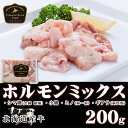 牛ホルモン200g 北海道産牛 お取り寄せ 牛肉 焼肉 バーベキュー 鍋 もつ モツ もつ鍋 シマ腸 ミノ ギアラ お中元 お歳暮 贈り物 ギフト お土産 グルメ 北海道 十勝スロウフード 業務用 2