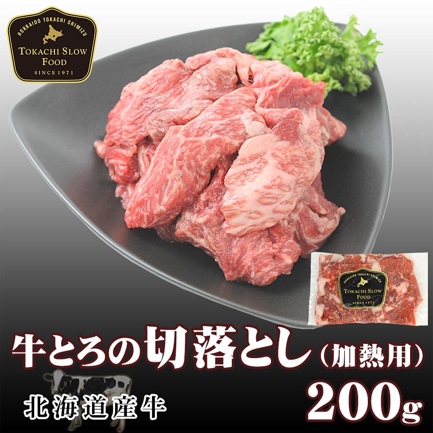 牛とろの切落とし[加熱用]200g 北海道産牛 お取り寄せ 牛肉 切り落とし 切り落し 切落し お中元 お歳暮..