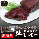 安心の国産 牛レバーMサイズ 200〜249g 加熱用 北海道産牛 お取り寄せ 牛肉 焼肉 バーベキュー お中元 お歳暮 贈り物 ギフト お土産 グルメ 北海道 十勝スロウフード 2