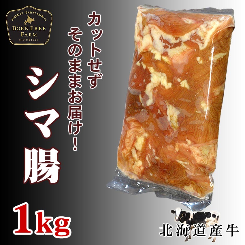 シマ腸1kg 北海道産牛 お取り寄せ 牛肉 焼肉 バーベキュー 鍋 もつ モツ もつ鍋 シマチョウ お中元 お歳暮 贈り物 ギフト お土産 グルメ 北海道 十勝スロウフード 2