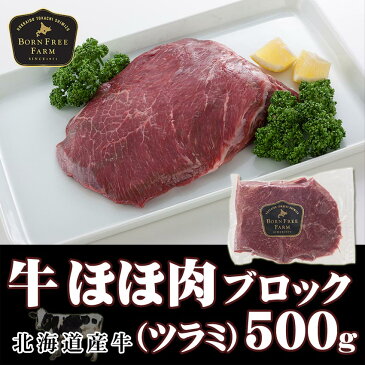 牛シチュー用ブロック 500g 北海道産牛 お取り寄せ 牛肉 煮込み ビーフシチュー ツラミ ホホ肉 お中元 お歳暮 贈り物 ギフト お土産 グルメ 北海道 肉の日 ポイント10倍 対象商品 十勝スロウフード