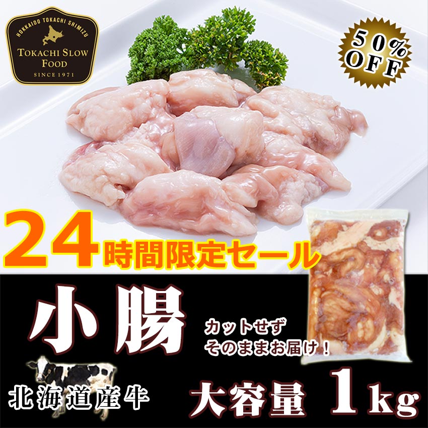 小腸(マルチョウ)1kg 北海道産牛 24時間限定 タイムセール 50％OFF 業務用 お取り寄せ 牛肉 焼肉 バーベキュー 鍋 もつ モツ もつ鍋 ショウチョウ お中元 お歳暮 贈り物 ギフト お土産 グルメ 北海道 十勝スロウフードのサムネイル