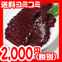 ■送料無料2,000円ポッキリ■臭みがなくて甘〜い♪新鮮ですがレバ刺しでは食べられません。安心の国産(北海道産)★牛生レバーMサイズ[200〜249g] 【楽ギフ_のし】 【ポッキリ0630】