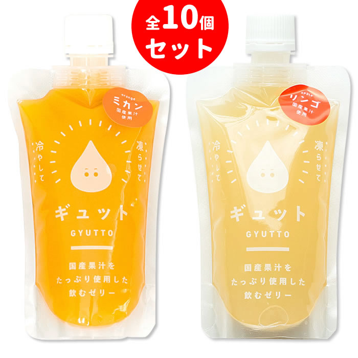 送料無料 ゼリー ギフト お中元 お取り寄せ プレゼント お中元 国産 飲むゼリー GYUTTOJELLY ゼリー 詰め合わせ 贈り物 みかん5 りんご5 贅沢セット デザート 夏 ギフト 贈り物 お取り寄せ ギュットゼリー 卒業祝 卒業式 入学祝 入園祝い 卒業 入学 入園 母の日 父の日