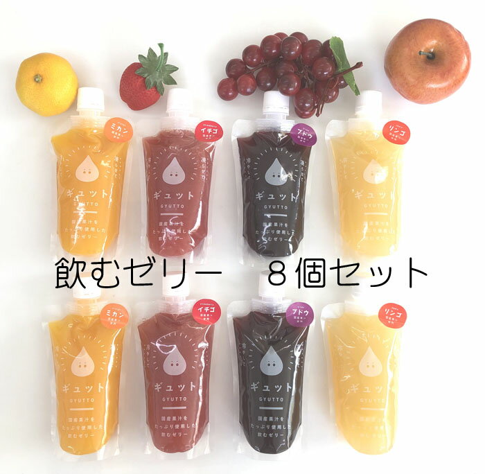 ゼリー ギフト お歳暮 お取り寄せ お取り寄せグルメ プレゼント 国産 飲むゼリー GYUTTOJELLY ゼリー ギフト ゼリー詰め合わせ 贈り物 みかん2 いちご2 ぶどう2 りんご2 贅沢セット 実用的 ゼリー ギフト