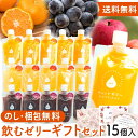 送料無料 【GYUTTOJELLY 15個入セット】 アイス ジェラート の様な 国産果汁 新感覚ゼリー 母の日 父の日 母 父 卒業 ギフト 詰め合わせ セット お取り寄せ グルメ プチギフト こどもの日 プレゼント 飲むゼリー スイーツ お歳暮 御歳暮 歳暮
