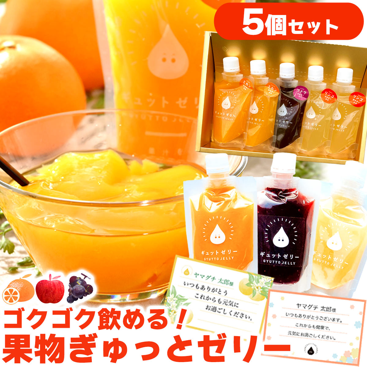 楽天国産果汁のギュットゼリー専門店【GYUTTOJELLY 5個入 セット】 アイス ジェラート の様な 国産果汁 新感覚 ゼリー お中元 ギフト 詰め合わせ セット お取り寄せ グルメ プチギフト 初夏 夏 暑中見舞い お歳暮 プレゼント 食べ物 飲むゼリー スイーツ ギフト 入学 入園 内祝 お見舞い 母の日 父の日