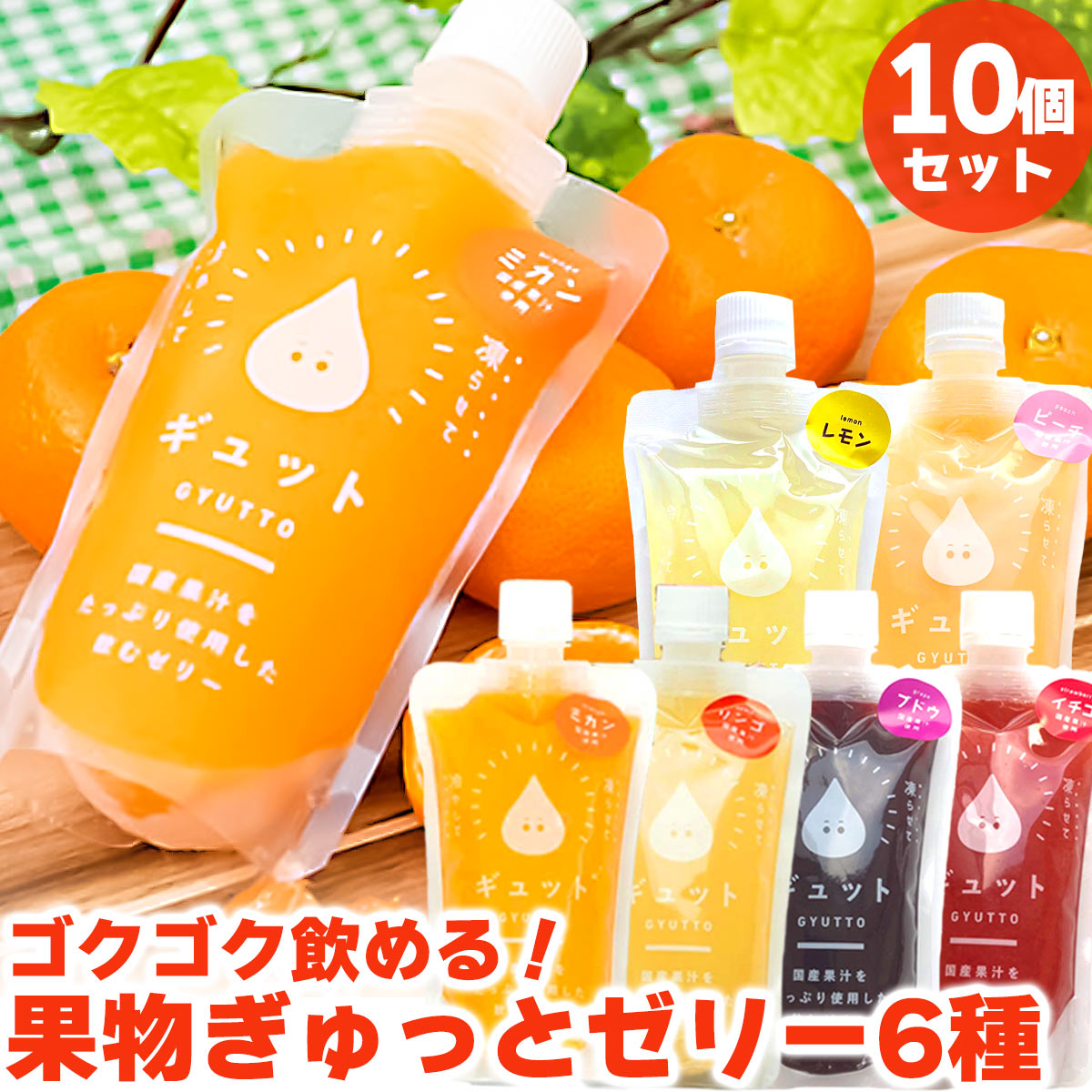 送料無料 ゼリー ギフト お取り寄せ お取り寄せグルメ 国産 飲むゼリー GYUTTOJELLY 《10個入り》 詰め合わせ 贈り物 夏ギフト お中元 中元 御中元 母の日 子ども プレゼント 食べ物 ギフト み…