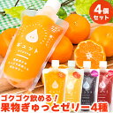 飲むゼリー GYUTTOJELLY 4個セット(みかん1個 いちご1個　ぶどう1個　りんご1個) 名称：飲むみかんゼリー 種類別：清涼飲料水 原材料名：みかんジュース（ストレート）（国内製造）、グラニュー糖 添加物：ゲル化剤（増粘多糖類）、乳化剤 内容量：180ml 賞味期限：製造から120日以内 保存方法：直射日光、高温多湿を避け、冷暗所に保存して下さい 製造者：有限会社ヤマグチ食品 　　　　　　福井県三方郡美浜町郷市17-9-1 　　　　　　TEL　0770-32-0197 名称：飲むいちごゼリー 種類別：清涼飲料水 原材料名：いちごジュース（ストレート）（国内製造）、グラニュー糖 添加物：ゲル化剤（増粘多糖類）、乳化剤 内容量：180ml 賞味期限：製造から120日以内 保存方法：直射日光、高温多湿を避け、冷暗所に保存して下さい 製造者：有限会社ヤマグチ食品 　　　　　　福井県三方郡美浜町郷市17-9-1 　　　　　　TEL　0770-32-0197 名称：飲むぶどうゼリー 種類別：清涼飲料水 原材料名：ぶどうジュース（ストレート）（国内製造）、グラニュー糖 添加物：ゲル化剤（増粘多糖類）、乳化剤 内容量：180ml 賞味期限：製造から120日以内 保存方法：直射日光、高温多湿を避け、冷暗所に保存して下さい 製造者：有限会社ヤマグチ食品 　　　　　　福井県三方郡美浜町郷市17-9-1 　　　　　　TEL　0770-32-0197 名称：飲むりんごゼリー 種類別：清涼飲料水 原材料名：りんごジュース（ストレート）（国内製造）、グラニュー糖 添加物：ゲル化剤（増粘多糖類）、乳化剤 内容量：180ml 賞味期限：製造から120日以内 保存方法：直射日光、高温多湿を避け、冷暗所に保存して下さい 製造者：有限会社ヤマグチ食品 　　　　　　福井県三方郡美浜町郷市17-9-1 　　　　　　TEL　0770-32-01977 国産果汁ギュットゼリー 国産 果汁 ギュットゼリーは 飲む ゼリー 、凍らせて食べる ゼリー「GYUTTO」専門店です。 原料は生産農家様から 高品質 の ストレート 果汁 を直接購入しており、安心 安全 をみなさまにお届けいたします。自然 な 美味しさ をそのままに、 果物 をギュッと詰め込んだような 美味しさ を楽しんでいただけるとこを目指した商品構造を心がけております。 フルーツ の みかん りんご ぶどう いちご レモン もも それぞれの特徴をそのままに 濃厚 なゼリーだから 子ども から 大人 まで幅広い世代の皆様に美味しく味わえます。夏休み 冬休み など長期間お子さまが ご自宅 にいる時の おやつ に！さらに、多くの皆様が美味しく飲めるゼリーだから ギフト にも おすすめ！ゼリーの 詰め合わせ セット は お中元 や お歳暮 をはじめとする、贈り物 贈答 誕生祝い お取り寄せ グルメ ギフト プレゼント バレンタイン ホワイトデー クリスマス お祝い お返し 父の日 母の日 敬老の日 帰歳暮 内祝い お返し にぴったり！ 一個一個にわけて プチギフト としても最適です！オリジナルの メッセージ カード と ラッピング のし をご用意いたしました。 また、ちょうどいい 食べきり サイズ と もらって嬉しい 豪華 な 増量 サイズの 2種類 をご用意しております。そのまま飲むゼリーとしても、 アイス と一緒に食べても、凍らせて シャーベット などの 冷凍スイーツ としても楽しめるから 夏 でも 冬 でも 美味しく いただけます。ぜひお試しください！ みなさまのご利用を心からお待ちしております。