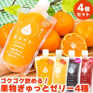 ゼリー ギフト お取り寄せ お取り寄せグルメ 国産 飲むゼリー GYUTTOJELLY ゼリー 《4個入り》 詰め合わせお 贈り物 夏ギフト 初夏 お中元 中元 御中元 子ども プレゼント 食べ物 ギフト みかん いちご ぶどう りんご 贅沢 セット 実用的 入学 内祝 お歳暮 母の日 父の日