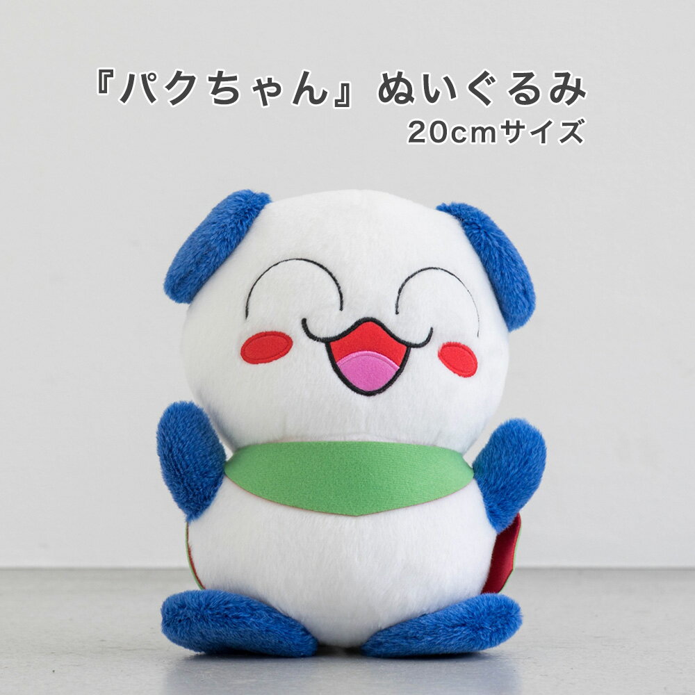 送料無料 パクちゃん 20センチ 誕生日プレゼント 誕生日 プレゼント 女子高生 女性 友達 ぬいぐるみ 動物 かわいい ぬいぐるみ可愛い 1歳誕生日プレゼント 絵本キャラ 誕プレ 小さなぬいぐるみ ギフト 女の子 男の子 シロクマ パンダ 絵本 キャラクター 幼児 子供