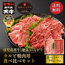 【送料無料】 A4 A5等級 和牛 鹿児島黒牛 国産牛 絶品 ふくなが牛 カルビ 焼肉 食べ比べ 盛合せ ご褒美 プレゼント 誕生日 内祝い ギフト お中元 お...