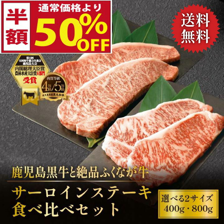 【楽天スーパーSALE 50％OFF】 【半額】 【送料無料】 A4 A5 最高級 サーロイン 和牛 鹿児島黒牛 国産..