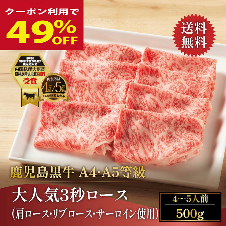 黒毛和牛 大人気 最高級 A5等級 A4等級 3秒 ロース スライス 500g 【送料無料】 ギフト 牛肉 すき焼き しゃぶしゃぶ 和牛 鉄板焼き お肉 お歳暮 お中元 プレゼント 取り寄せ ご褒美 極上 グルメ 食べ物 鹿児島黒牛 のし