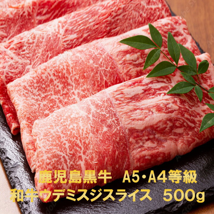 楽天牛肉のふくなが黒毛和牛 鹿児島黒牛 和牛 A5 A4 希少部位 ウデ ミスジ スライス 500g 【送料無料 】のし対応 お中元 お歳暮 ギフト 誕生日 プレゼント 父の日 母の日 贈答 スライス 鉄板焼き 焼肉 しゃぶしゃぶ 焼きしゃぶ すき焼き バーベキューアウトドア お取り寄せ 牛肉 肉