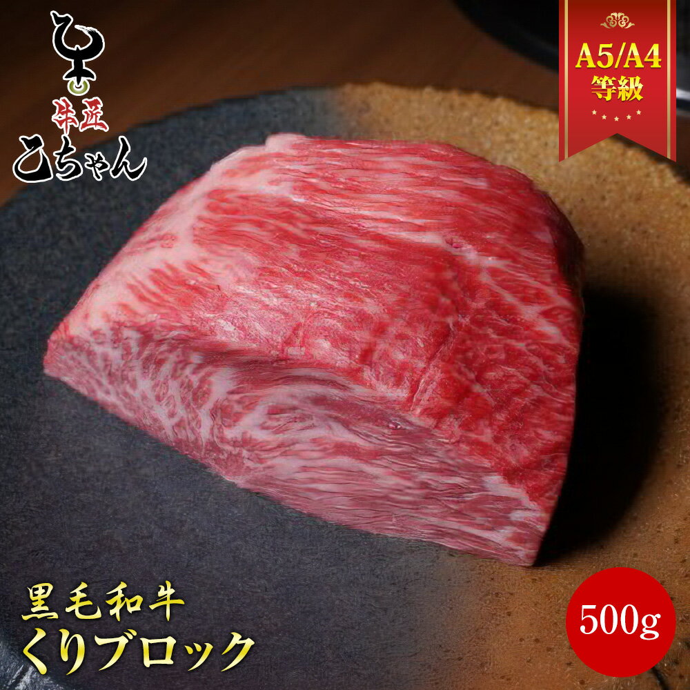 肉 赤身 くりブロック 500g 塊肉 冷凍 ブロック肉 ステーキ肉 黒毛和牛 赤身 ローストビーフ ステーキ ..