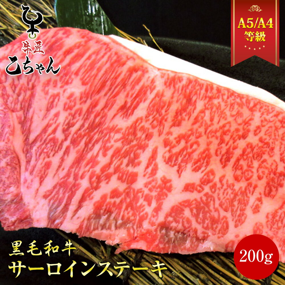 サーロインステーキ 200g ステーキ肉 黒毛和牛 冷凍 霜降り ステーキ 国産 和牛 メス牛 A4 A5 ランク サーロイン ギ…