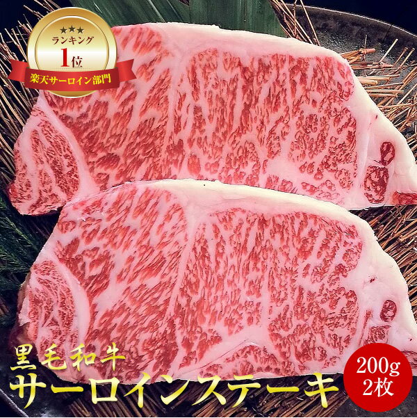 サーロインステーキ 400g (200g×2枚) ステーキ肉 黒毛和牛 冷凍 霜降り ステーキ 国産 和牛 メス牛 A4 A5 ランク サ…