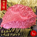 肉 赤身 いちぼブロック 1Kg 塊肉 ブロック肉 ステーキ肉 黒毛和牛 冷凍 霜降り 赤身 ローストビーフ 国産 和牛 メス牛 A4 A5 ランク ギフト お取り寄せ グルメ 柔らかい肉 誕生日プレゼント お中元 内祝い 出産祝い 結婚祝い 父の日 母の日 乙川畜産食品 乙ちゃん 敬老の日