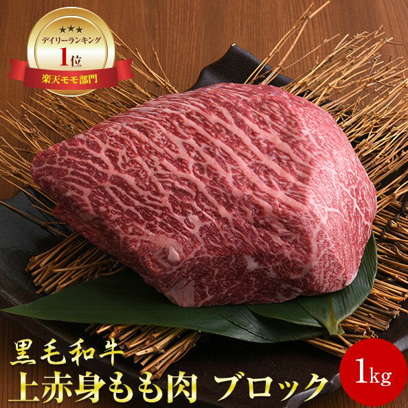 肉 赤身 上赤身 もも肉ブロック 1kg 塊肉 冷凍 ブロック肉 ステーキ肉 黒毛和牛 赤身 ローストビーフ ステーキ 国産 …