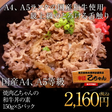 A4、A5ランクの国産和牛を使用した超贅沢牛丼の素　焼肉乙ちゃんの和牛丼の素　150g x 5パック　【冷凍】【牛丼】【最高級】【国産A4、A5等級】【一頭買い】【和牛】【極上雌牛】【A4、A5】