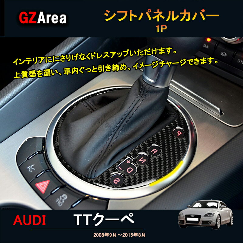アウディ TT TTクーペ パーツ アクセサリー カスタム インテリアパネル シフトパネルカバー TT100