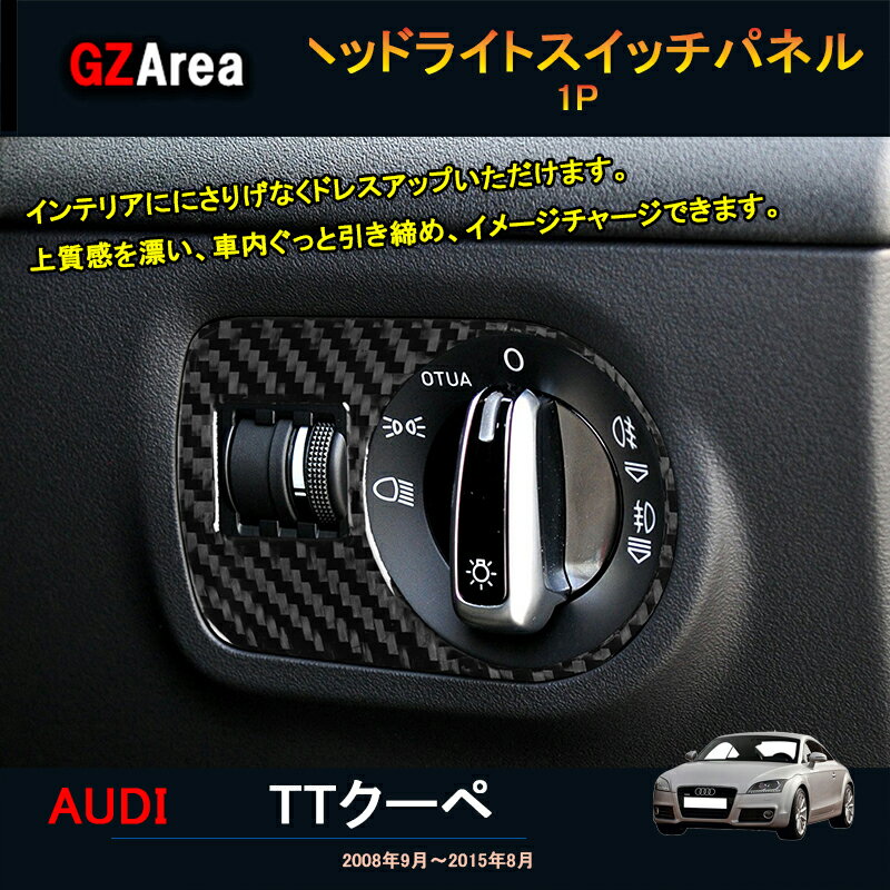 【ポイント5倍】アウディ TT TTクーペ パーツ アクセサリー カスタム インテリアパネル ヘッドライトスイッチパネル TT108