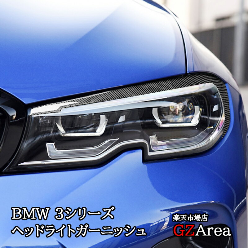 BMW3シリーズ G20 320i 318i 320d カスタム パーツ リアルカーボンヘッドライトガーニッシュ BMS004