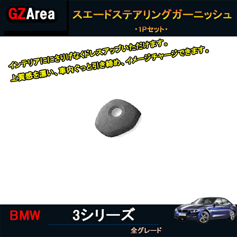 BMW3シリーズ 320i 318i 320d アクセサリー カスタム パーツ スエードインテリアパネル ステアリングガーニッシュ BMS114