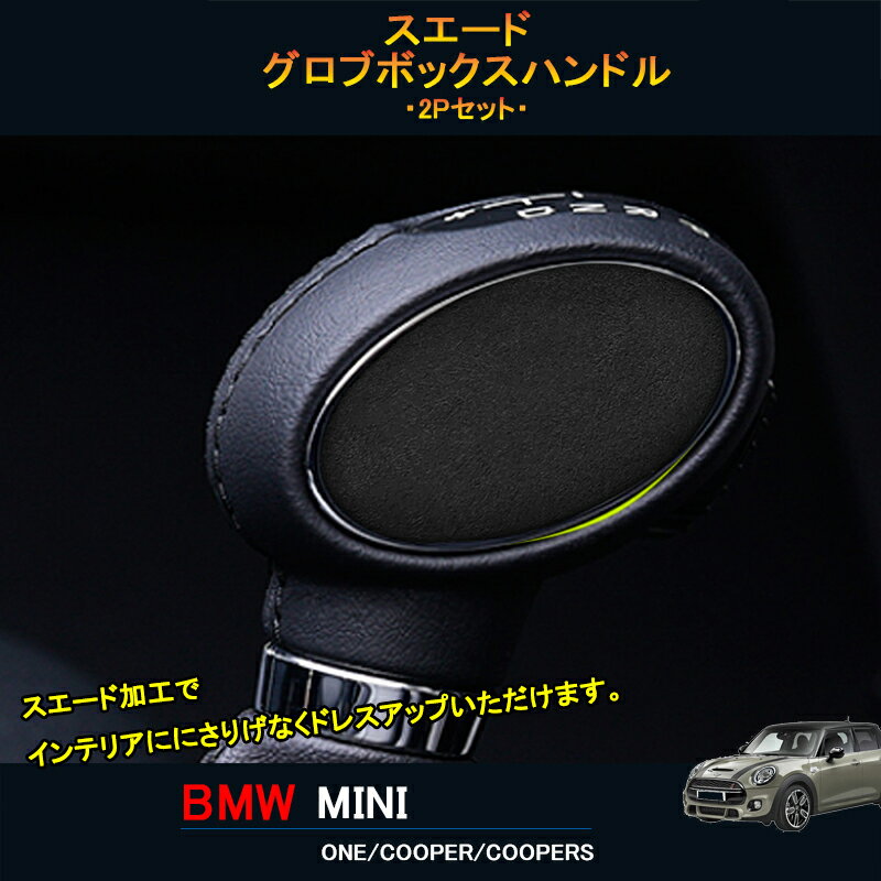 【ポイント5倍】BMW ミニ MINI ワン クーパー アクセサリー カスタム パーツ インテリアパネル スエードシフトノブカバー MN215