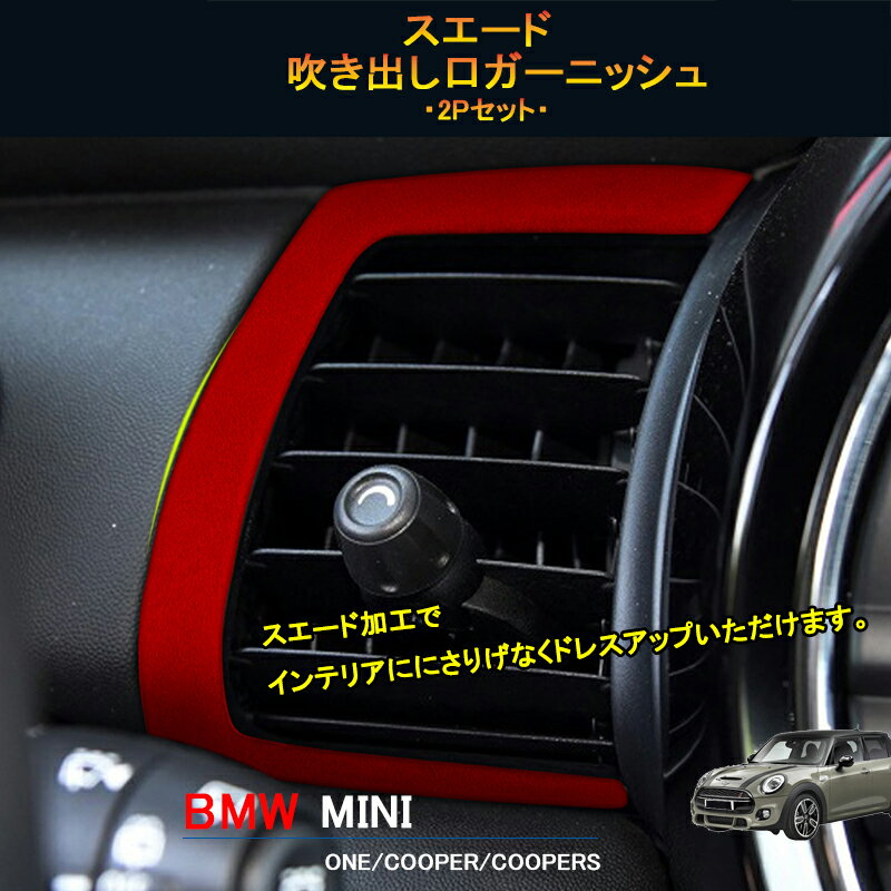 BMW ミニ MINI ワン クーパー アクセサリー カスタム パーツ インテリアパネル スエード吹き出し口ガーニッシュ MN218